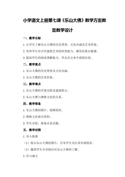 小学语文上册第七课《乐山大佛》教学方案 教案教学设计