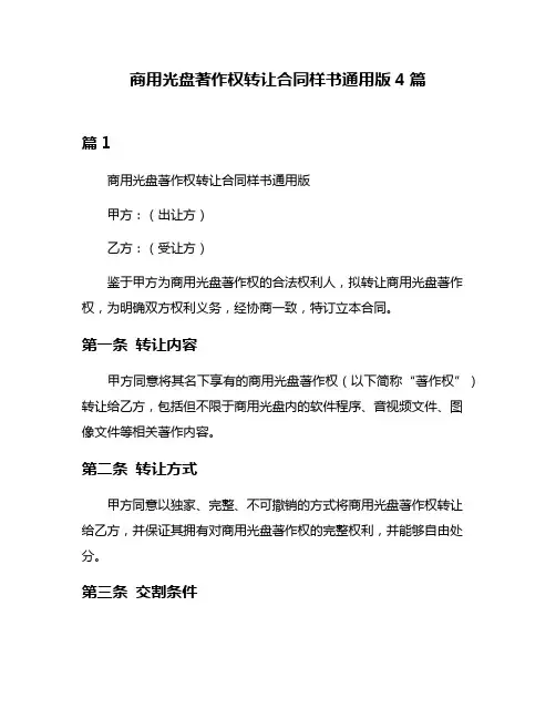 商用光盘著作权转让合同样书通用版4篇