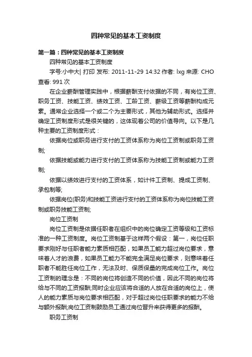 四种常见的基本工资制度