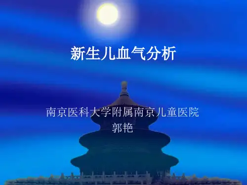 郭艳-新生儿血气分析-郭艳 (1)