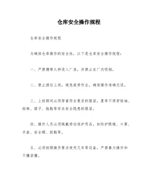 仓库安全操作规程