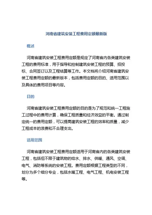 河南省建筑安装工程费用定额最新版