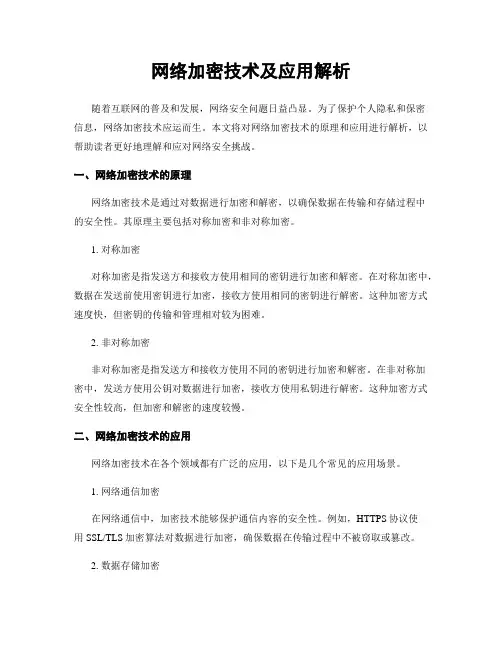 网络加密技术及应用解析