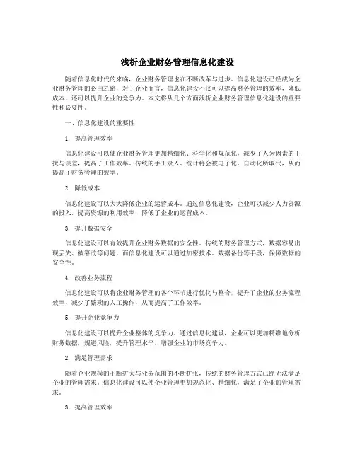 浅析企业财务管理信息化建设