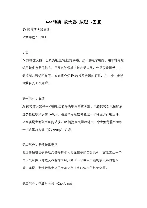 i-v转换 放大器 原理 -回复
