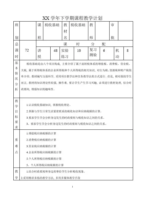 课程教学计划税收基础