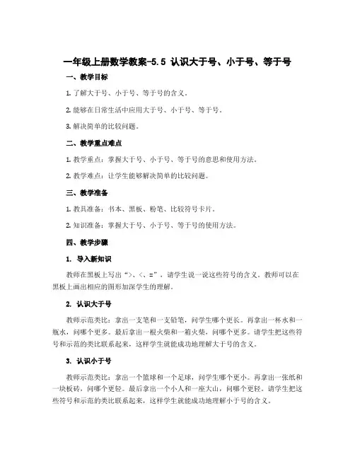 一年级上册数学教案-5.5 认识大于号、小于号、等于号丨苏教版