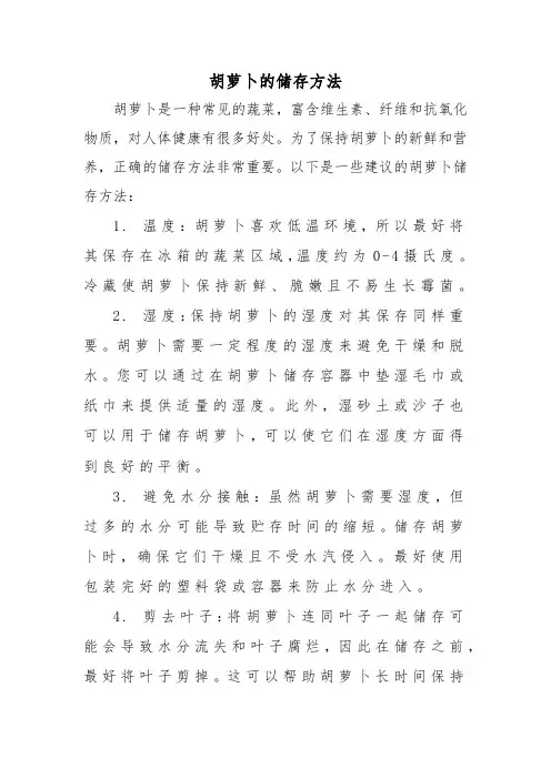 胡萝卜的储存方法