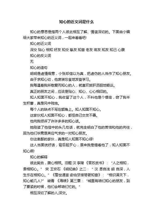 知心的近义词是什么