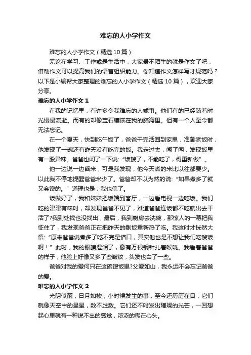 难忘的人小学作文（精选10篇）