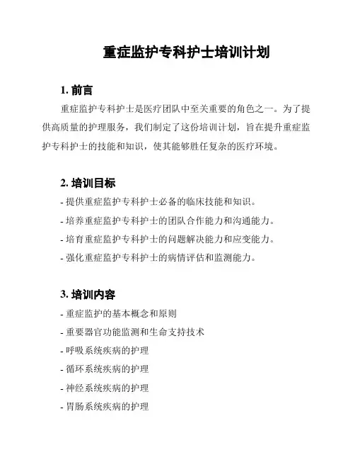 重症监护专科护士培训计划