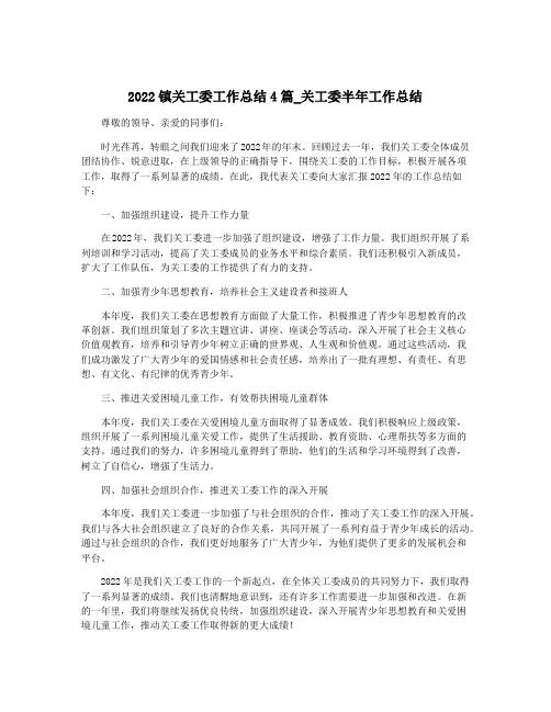 2022镇关工委工作总结4篇_关工委半年工作总结