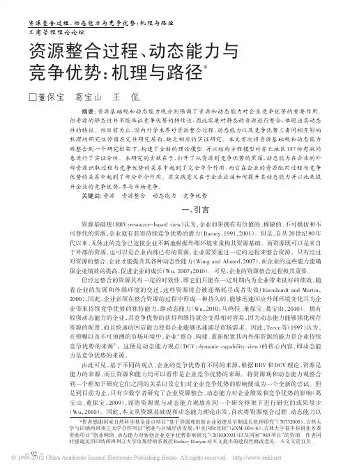 资源整合过程_动态能力与竞争优势_机理与路径