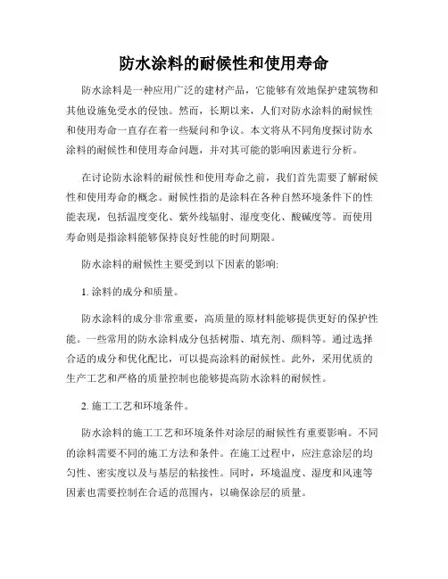 防水涂料的耐候性和使用寿命