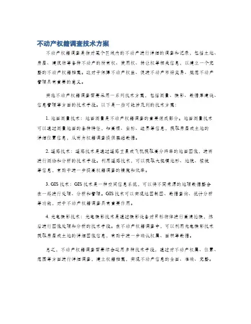 不动产权籍调查技术方案
