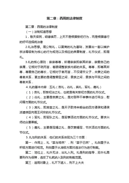 第二章：西周的法律制度