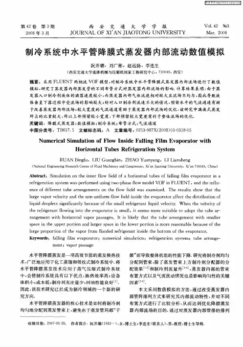 制冷系统中水平管降膜式蒸发器内部流动数值模拟