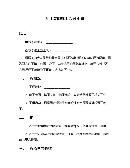 泥工装修施工合同4篇