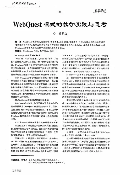 WebQuest模式的教学实践与思考
