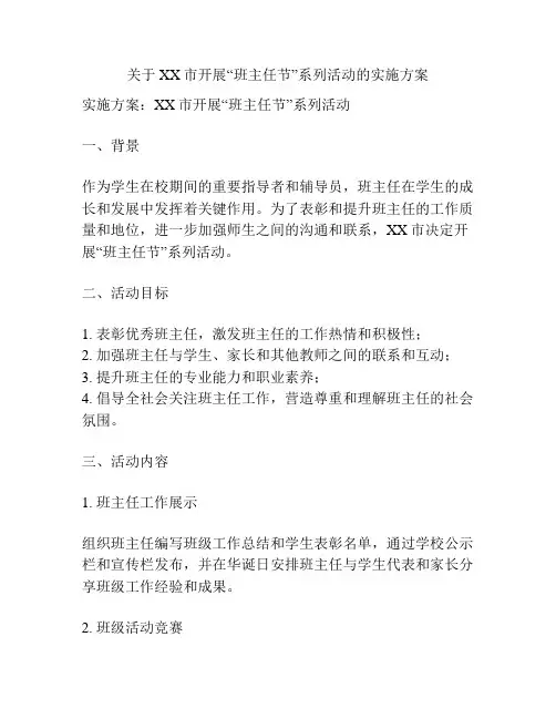 关于XX市开展“班主任节”系列活动的实施方案