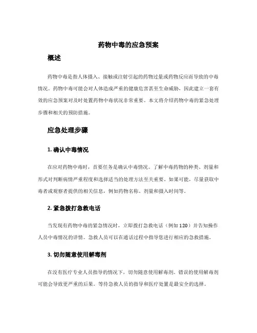 药物中毒的应急预案