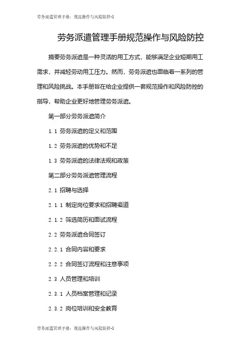 劳务派遣管理手册：规范操作与风险防控