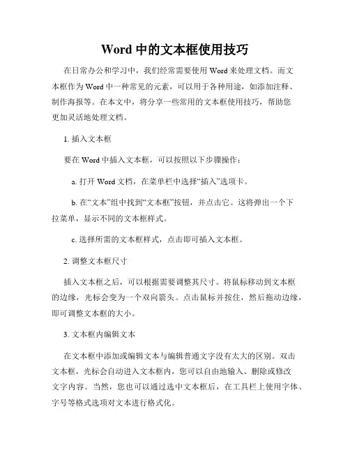 Word中的文本框使用技巧