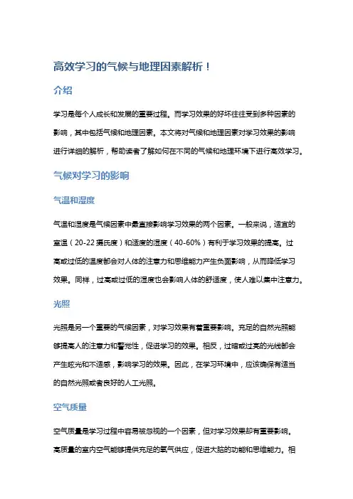 高效学习的气候与地理因素解析!