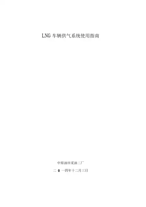 LNG车辆使用指南
