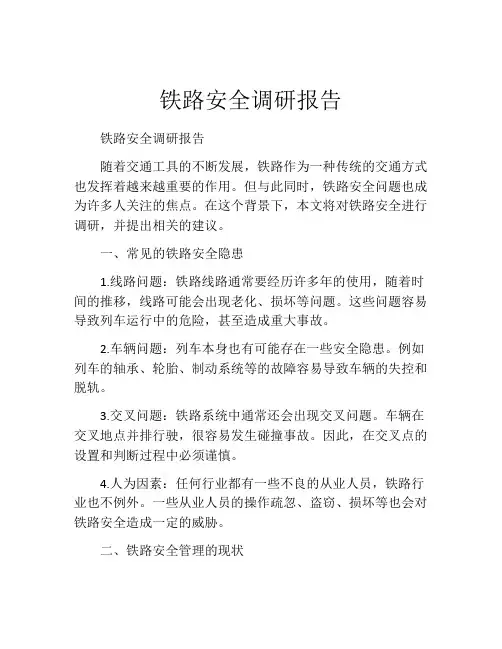 铁路安全调研报告