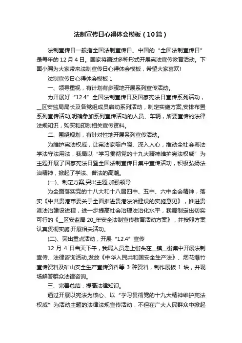 法制宣传日心得体会模板（10篇）