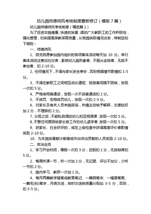 幼儿园师德师风考核制度最新修订(模板7篇)