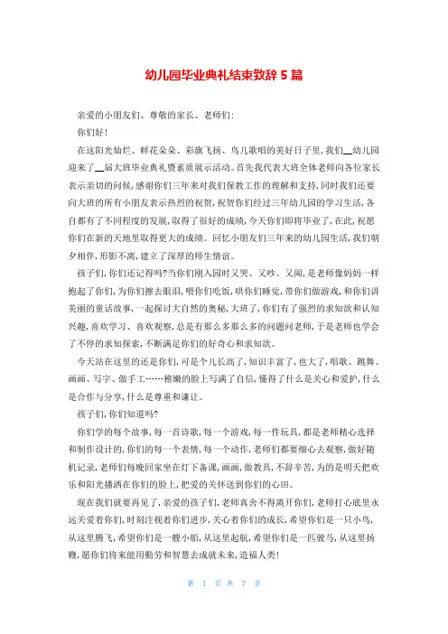 幼儿园毕业典礼结束致辞5篇