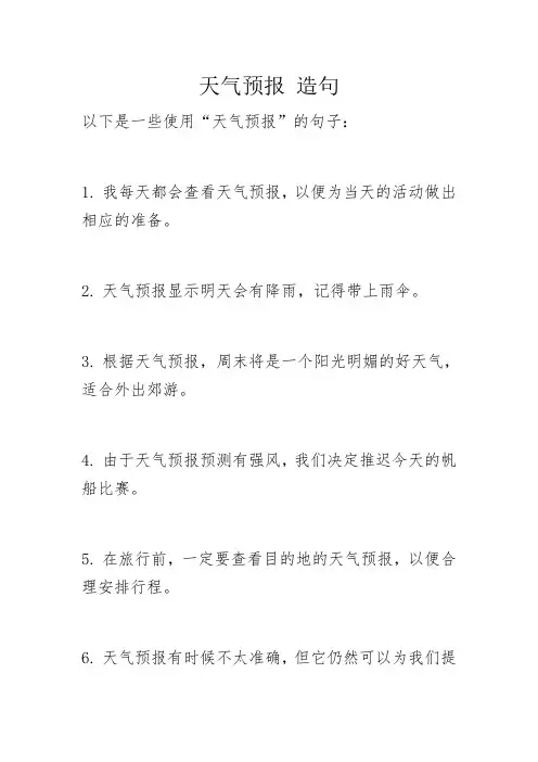 天气预报 造句