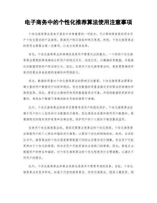 电子商务中的个性化推荐算法使用注意事项