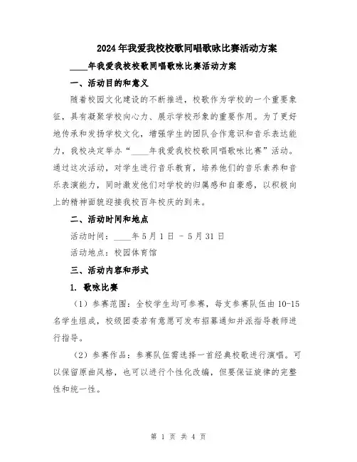 2024年我爱我校校歌同唱歌咏比赛活动方案