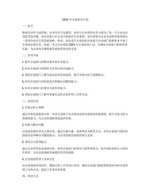 2024年企划培训计划