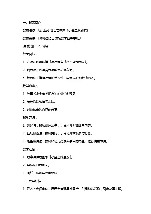 幼儿园小班语言教案 小金鱼找朋友