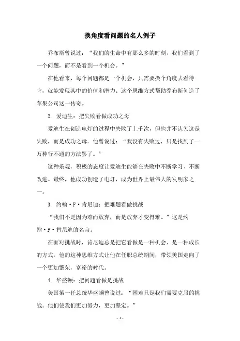 换角度看问题的名人例子