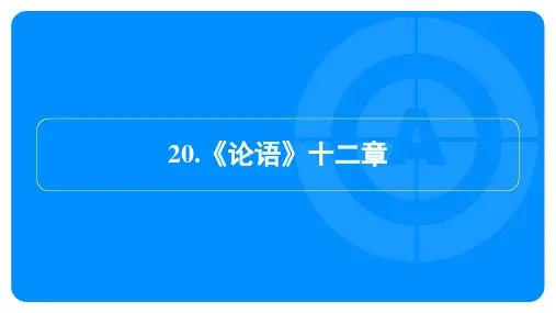 2024年语文中考总复习第五部分文言文复习训练——《论语》十二章