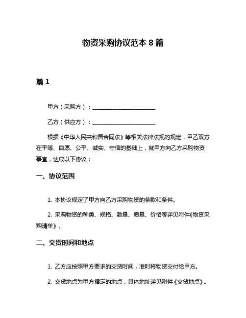 物资采购协议范本8篇