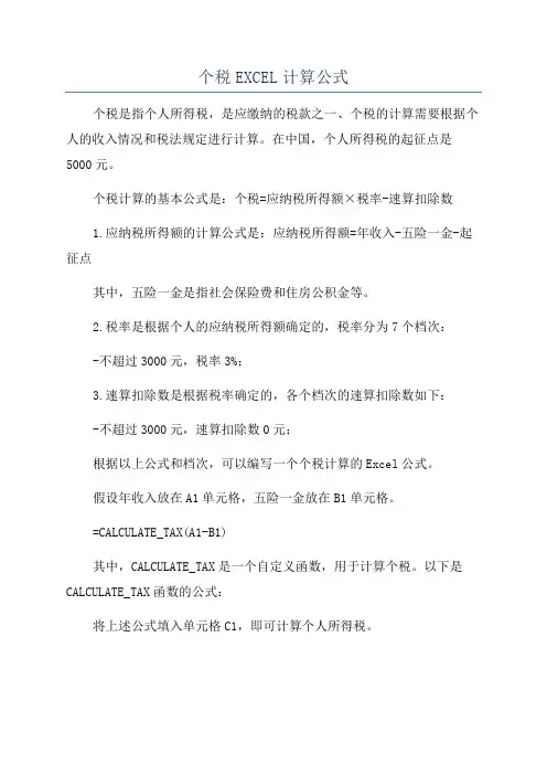 个税EXCEL计算公式