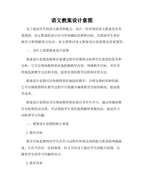 语文教案设计意图
