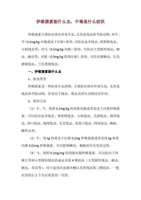 伊维菌素驱什么虫,中毒是什么症状