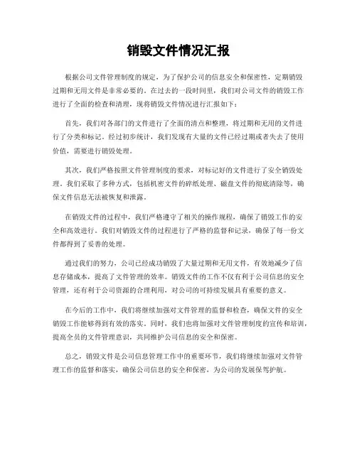 销毁文件情况汇报
