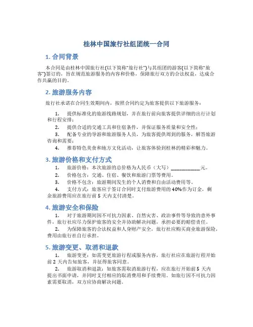 桂林中国旅行社组团统一合同
