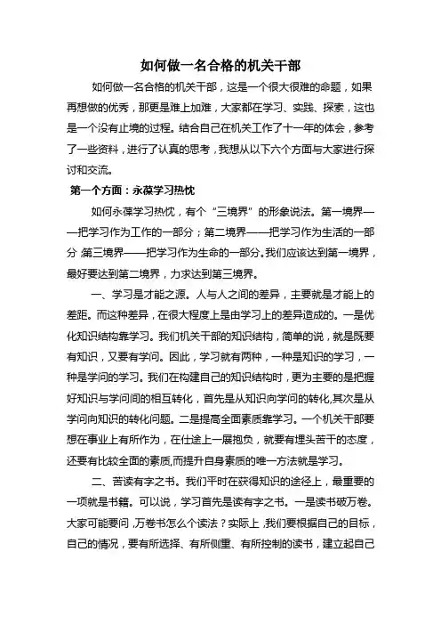 如何做一名合格的机关干部