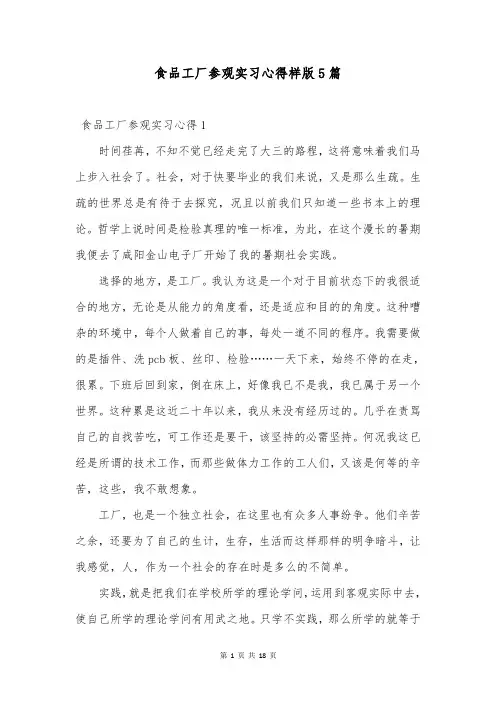 食品工厂参观实习心得样版5篇