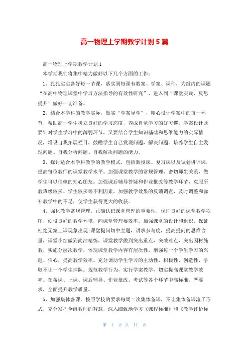 高一物理上学期教学计划5篇