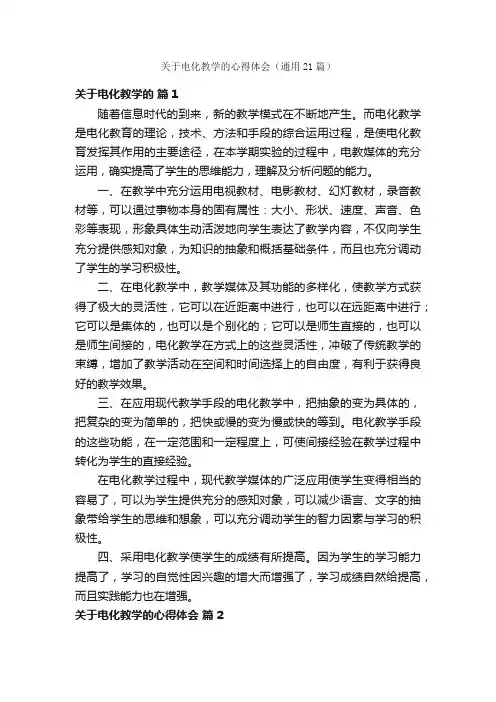 关于电化教学的心得体会（通用21篇）